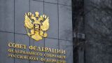 Совет Федерации рассмотрит закон о приостановке участия России в ДСНВ