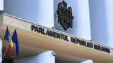 Молдавская оппозиция не смогла вынести вотум недоверия правительству