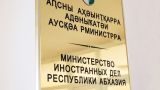 МИД Абхазии отчитался о работе за 2020 год