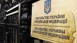 Россия расторгла договор аренды с посольством Украины — СМИ