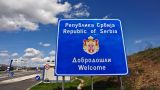 Сербия с 1 июня откроет свои границы со странами Балканского региона