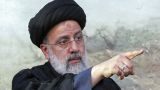Иранцев призвали верить официальной информации о Раиси и не мешать поискам