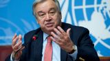 Генсек ООН призвал все страны мира прекратить конфликты из-за пандемии