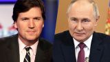 Интервью Путина изменит отношение Запада и к России, и к самому Карлсону — опрос