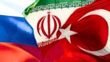 Растет международный интерес к формату Россия — Турция — Иран по Сирии