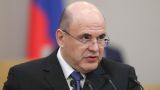 Михаил Мишустин назначен председателем правительства России