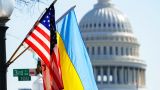 Блинкен: США подпишут с Киевом договор по безопасности в ближайшие несколько недель