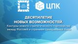 Не только общая история: эксперты исследовали значение Центральной Азии для России