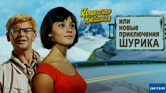 Нацсовет проверит «Интер» из-за показа «12 стульев» и «Кавказской пленницы» Нацсовет проверит «Интер» из-за показа «12 стульев» и «Кавказской пленницы»