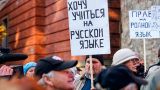 Госдума заявила о принудительной ассимиляции русских властями Латвии
