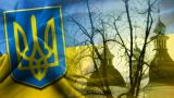 В Киеве могут не признать договоренности России с Западом — СНБО