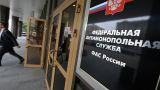 ФАС выявила картельный сговор на 2,8 млрд рублей в рамках двух нацпроектов