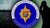 Спецслужба Молдавии назвала основные угрозы безопасности страны