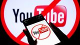 Санкции против YouTube в России начнут с 1 апреля — эксперты