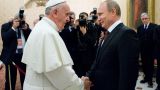 Папа римский наградил Владимира Путина медалью «Ангел-Хранитель мира»