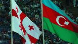 Азербайджан лидирует по количеству инвестиций в Грузию в 1 квартале года