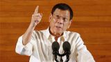 Лидер Филиппин предложил Обаме «идти к черту»
