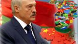 Лукашенко кует новую систему международных отношений — в фокусе Глобальный Юг