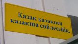 В Казахстане объяснили цель новой языковой политики