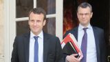 Франция: Правительство и администрацию Макрона сотрясают коррупционные скандалы