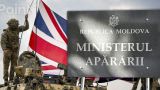 НАТО накачивает Молдавию военными — очередная группа инструкторов из Британии