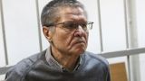 Экс-министр Улюкаев выйдет на свободу 12 мая