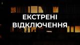 Утром в Киев вернулись экстренные отключения
