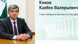 Коков перечислил показатели, свидетельствующие о росте благополучия в КБР