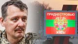 Стрелков: Киев пойдет на Приднестровье за оружием, а Кишинев — на Тирасполь