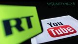 Иск Google к СМИ России: претензии к YouTube за пределами США и Британии не принимать