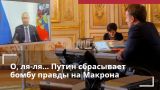 This is a proxy war: after a conversation with Putin, Macron was advised not to pretend