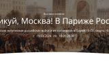 Ликуй, Москва! Столичный музей открывает выставку к 210-летию взятия Парижа