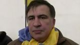Саакашвили назвал себя «узником Путина» и поблагодарил Зеленского