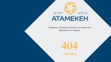 Ошибка 404: с сайта казахстанской НПП исчезла новость о запрете символов Z и V