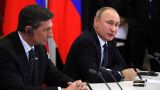 Президенты России и Словении обсудили выполнение совместных договоренностей