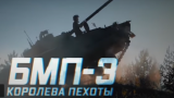 Генерал Минобороны России назвал БМП-3 «Курганмашзавода» уникальной машиной