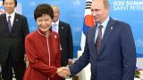 Президенты России и Южной Кореи обсудят перспективные проекты на Дальнем Востоке
