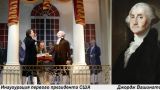 Этот день в истории: 1789 год — инаугурация первого президента США