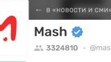 Суд оштрафовал Mash за злоупотребление свободой массовой информации