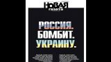 Почему только сейчас? «Новая газета»* внесена в реестр иноагентов