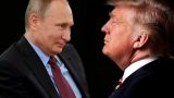 Саммит Путин — Трамп: веха «холодной войны» или американо-российский сговор