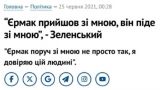«Со мной пришел, со мной уйдет»: Зеленскому осталось выполнить обещание насчет Ермака