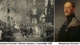 Этот день в истории: 1826 год — коронация императора Николая I