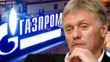 Песков: «Газпром» продолжит спор с Кишиневом по долгам и нежеланию платить