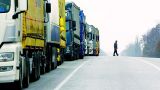 Россия и Украина договорились о возобновлении грузовых автоперевозок