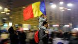В Румынии прошли антиправительственные акции протеста