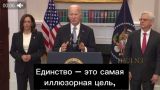 Единство — иллюзорная цель: Байден поручил обеспечить Трампу полную безопасность