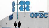 ОПЕК обсудит сокращение добычи нефти для всех стран, кроме Ливии и Нигерии
