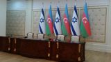 Израиль обещает вознаградить Баку инвестициями и технологиями за «исторический» шаг