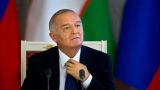 Каримов на сложном внешнем фоне подтверждает внеблоковый статус Узбекистана